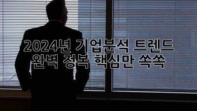 2024년 기업분석 트렌드 완벽 정복! 핵심만 쏙쏙
