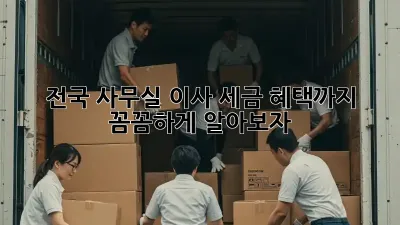 전국 사무실 이사, 세금 혜택까지 꼼꼼하게 알아보자!