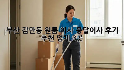 부산 감만동 원룸 이사, 용달이사 후기 & 추천 업체 3곳!