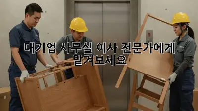 대기업 사무실 이사? 전문가에게 맡겨보세요!