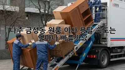 나주 금성동 원룸 이사, 용달 속도는 얼마나 빠를까요?