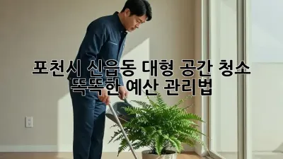 포천시 신읍동 대형 공간 청소🧹 똑똑한 예산 관리법💰