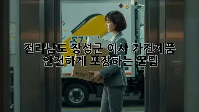 전라남도 장성군 이사? 가전제품 안전하게 포장하는 꿀팁!