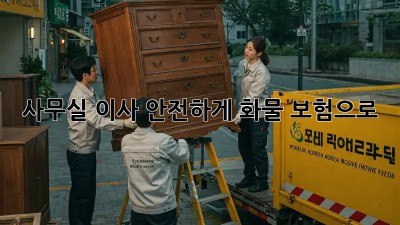 사무실 이사, 안전하게 화물 보험으로!